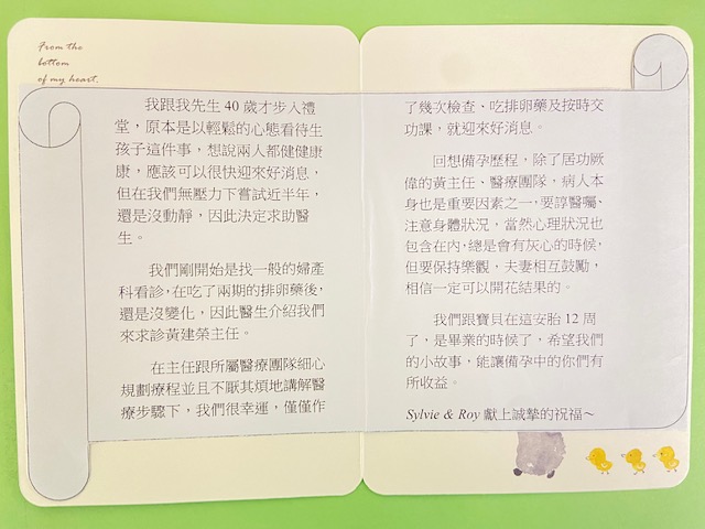 在吃了兩期的排卵藥後還是沒變化，因此醫生介紹我們來求診黃建榮主任。在主任跟所屬的醫療團隊細心規劃療程並且不厭其煩地講解醫療步驟下，我們很幸運僅僅做了幾次檢查，吃排卵藥及按時交功課就贏來了好消息。