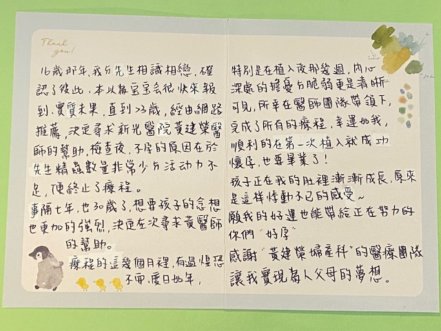 檢查後不孕的原因在於先生精蟲數量非常少與活動力不足，療程的這幾個月裡，有過惶恐不安、度日如年，特別是在植入後那幾週所幸在醫師團隊帶領下完成了所有的療程，幸運如我順利得在第一次植入就成功懷孕