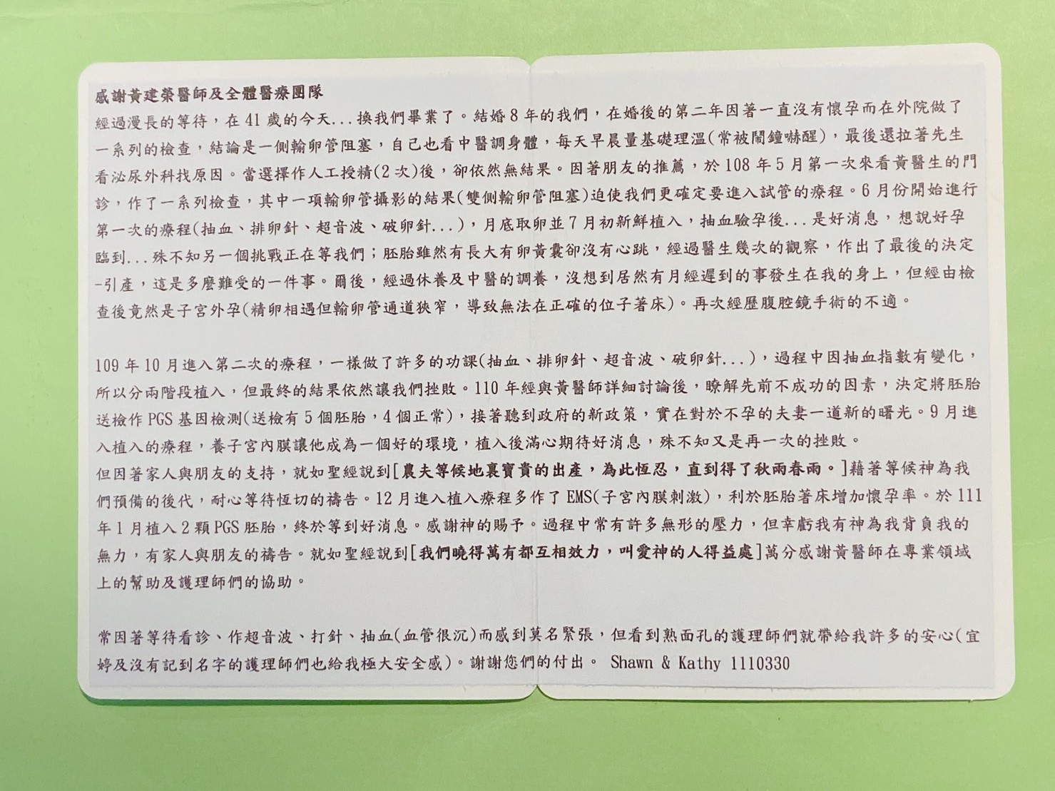 於108年5月第一次來看黄醫生的門診，作了一系列檢查，其中一項輸卵管攝影的結果(雙側輪卵管阻塞）迫使我們更確定要進入試管的療程。