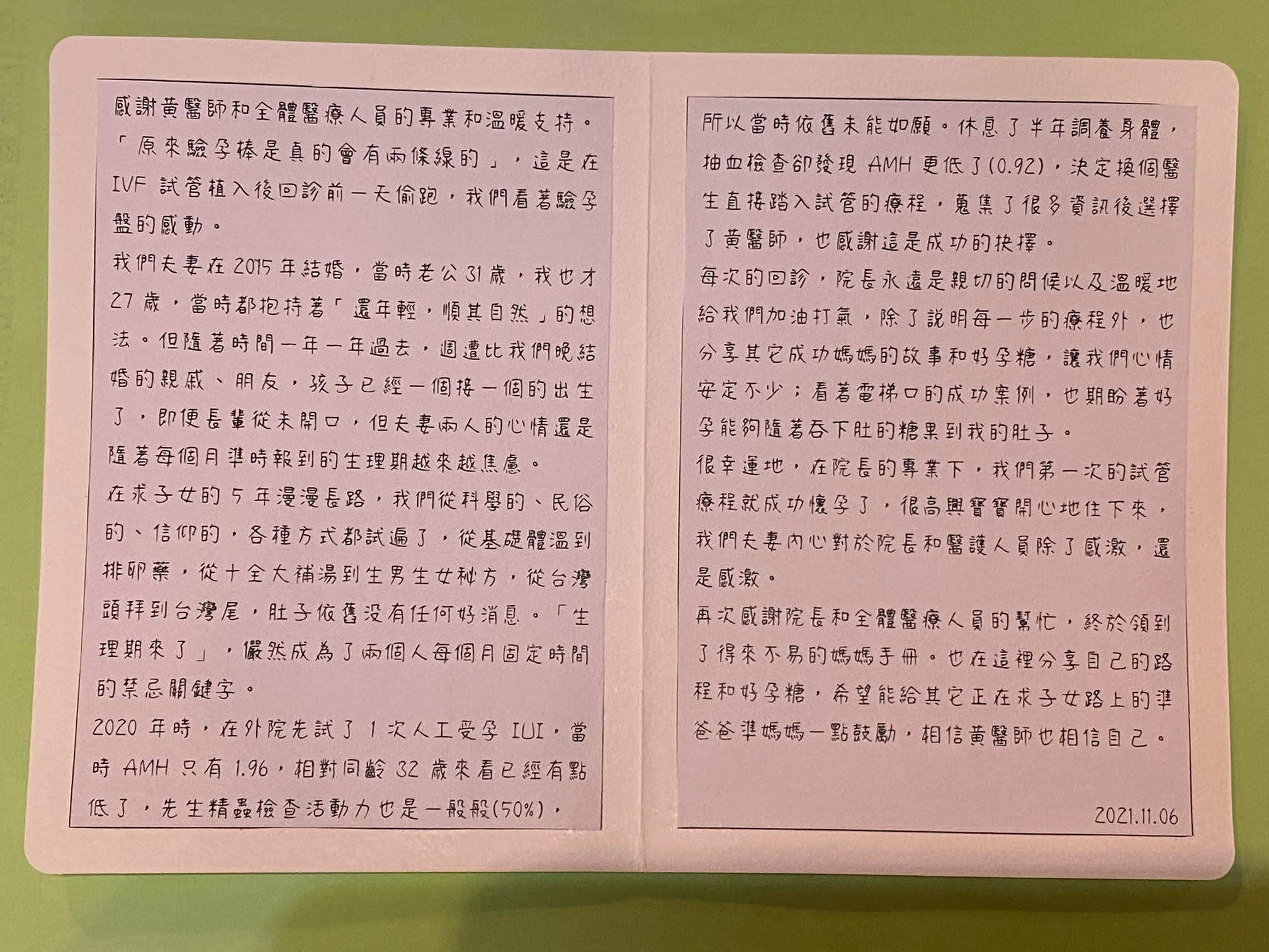 很幸運地，在院長的專業下，我們第一次的試管療程就成功懷孕了，很高興寶寶開心地住下來，我們夫妻内心對於院長和醫護人員除了感激，還是感激。