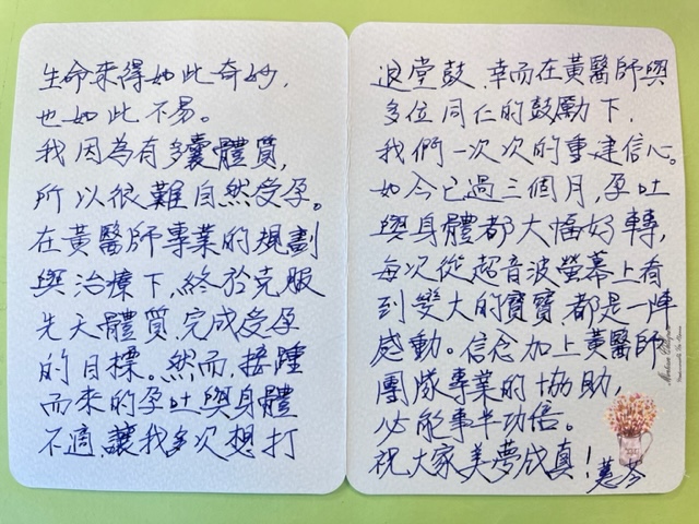 我因為有多囊體質，所以很難自然受孕。在黃醫師專業的規劃與治療下終於克服先天體質，完成受孕的目標。