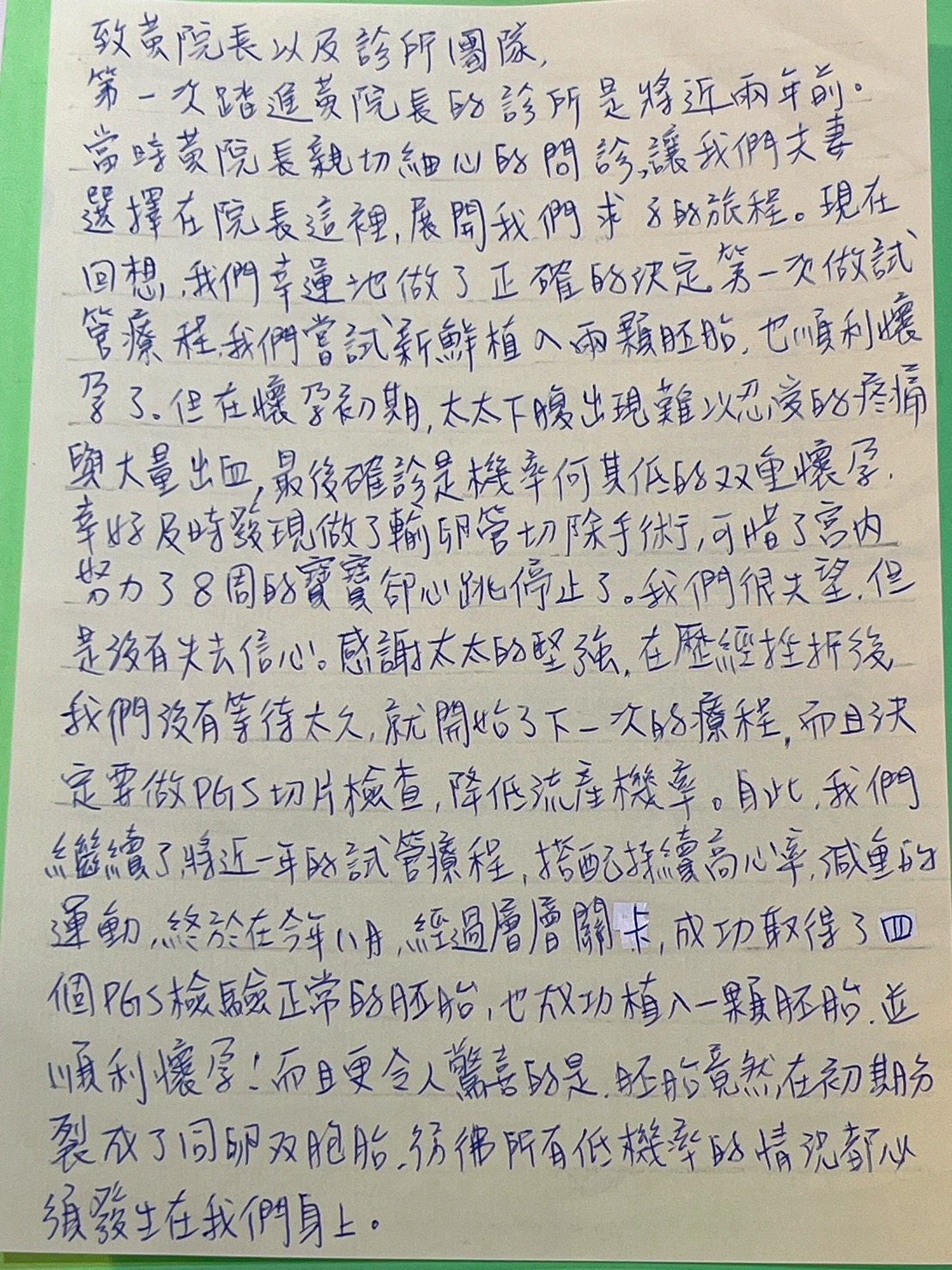 第一次踏進黃院長的診所是將近兩年前，當時黃院長親切細心的問診，讓我們夫妻選擇在院長這裡展開我們求子的旅程