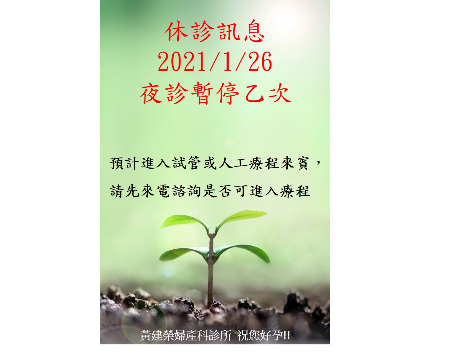 2020/1/26夜間門診暫停一次