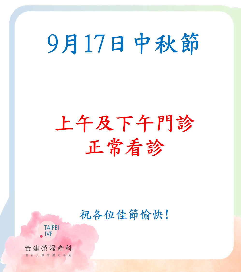 2024/9/17(二)中秋節，上下午門診正常看診