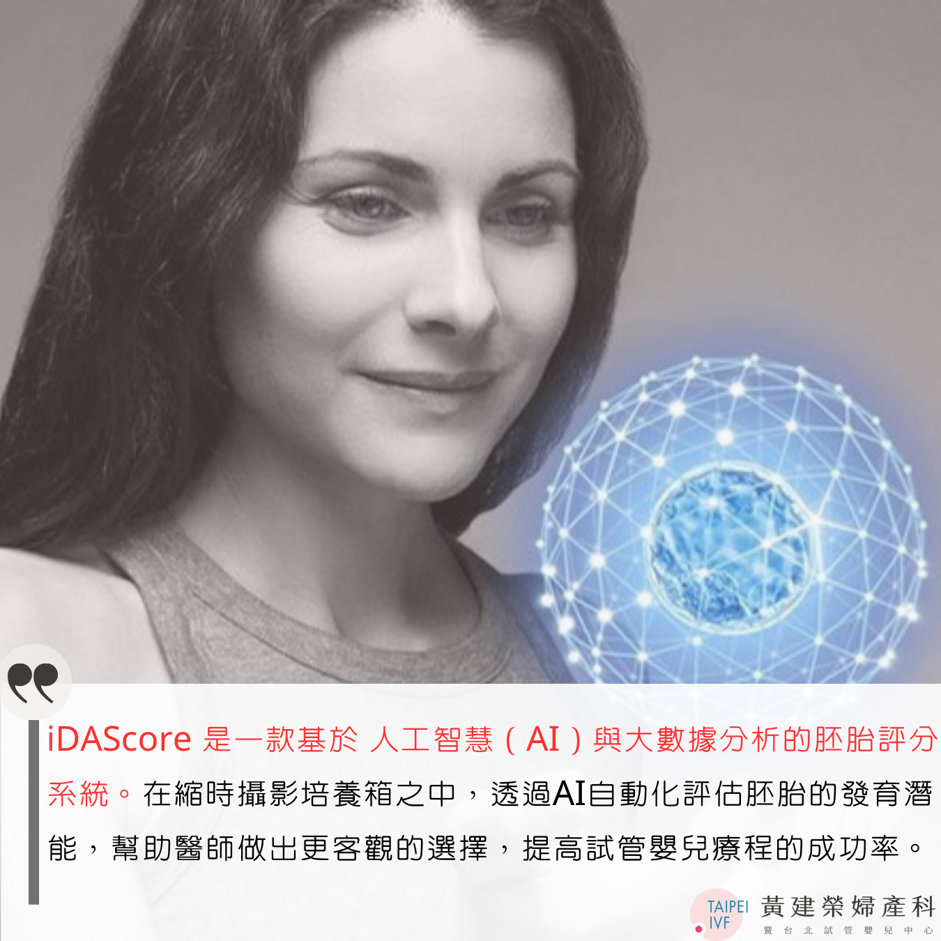 全新升級 iDAScore AI 胚胎評估技術，助您邁向好孕！