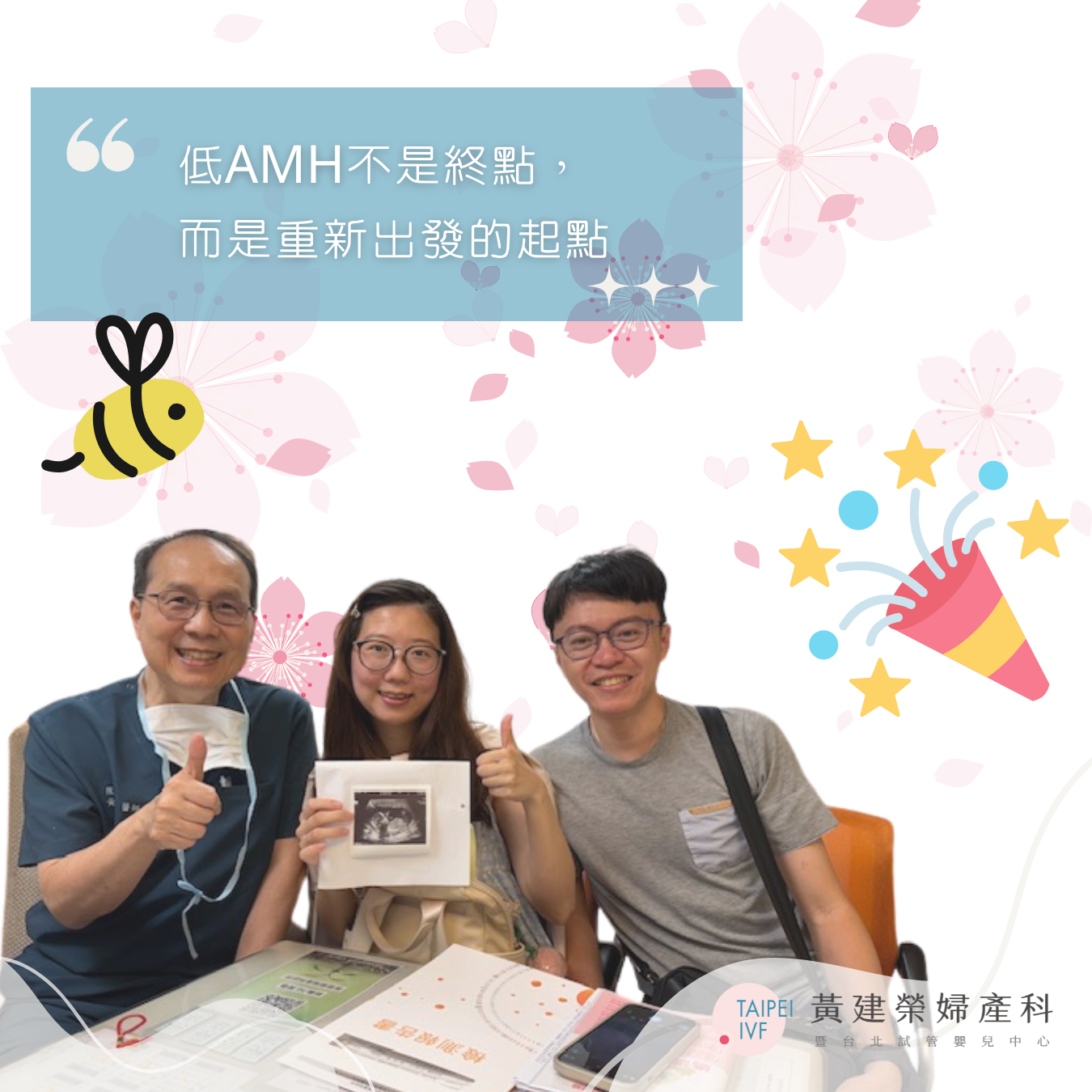 低AMH不是終點,而是重新出發的起點!如今!我也是懷胎4個月的畢業媽媽了,希望可以把我的好孕也分享給正在一起努力的爸爸媽媽們!